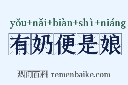 有奶便是娘是什么意思的图片